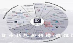 2023年数字货币钱包排行榜
